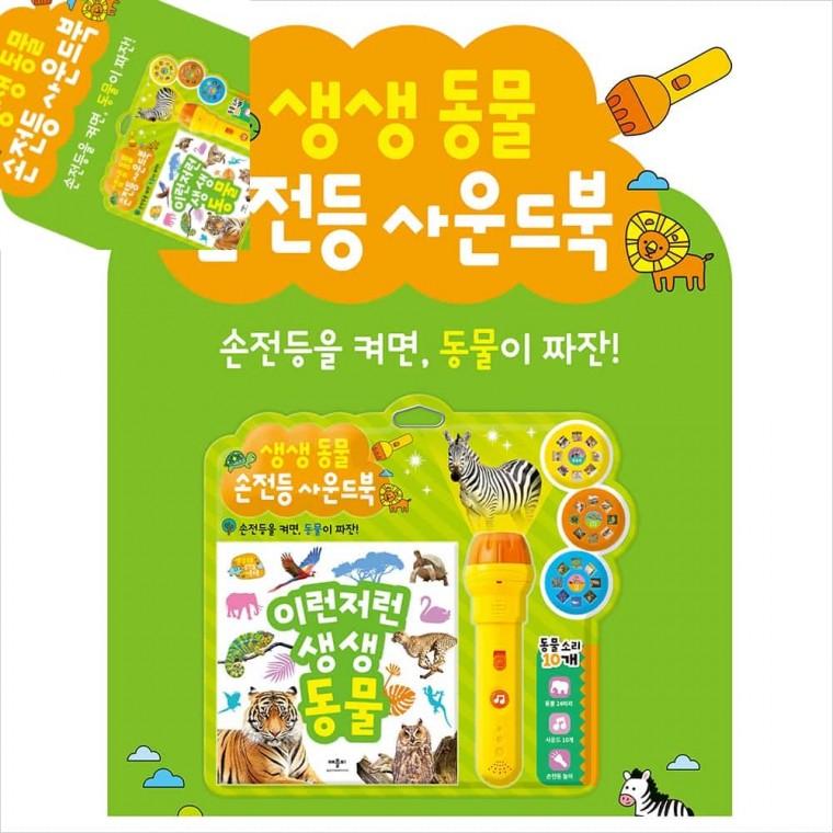 생생 동물 손전등 사운드북 아기빔프로젝터 3살장난감 유아장난감 소리나는장난감
