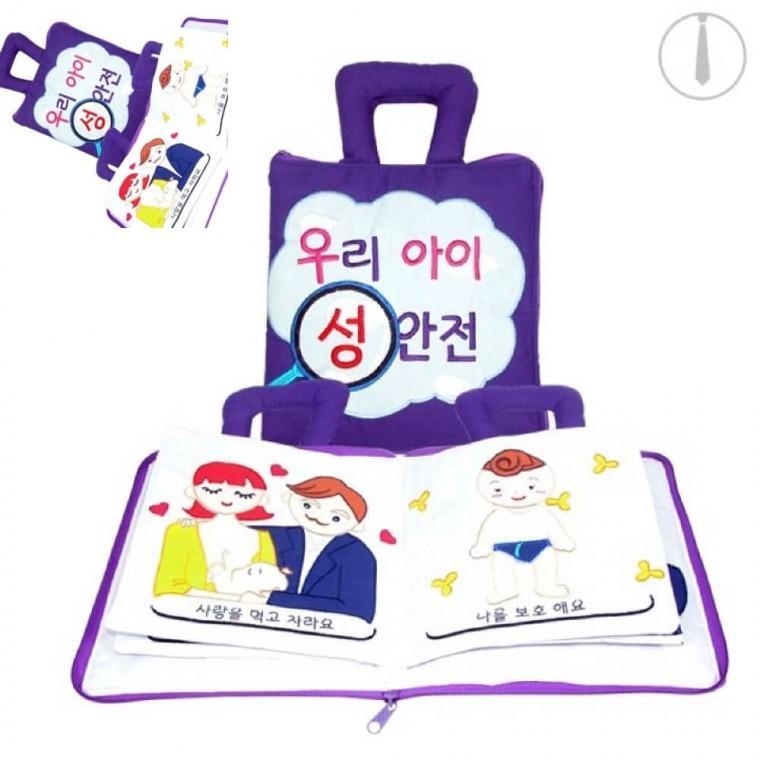우리아이 성안전 헝겊책 감각발달장난감 유아성교육책 4세장난감책 아기헝겊책
