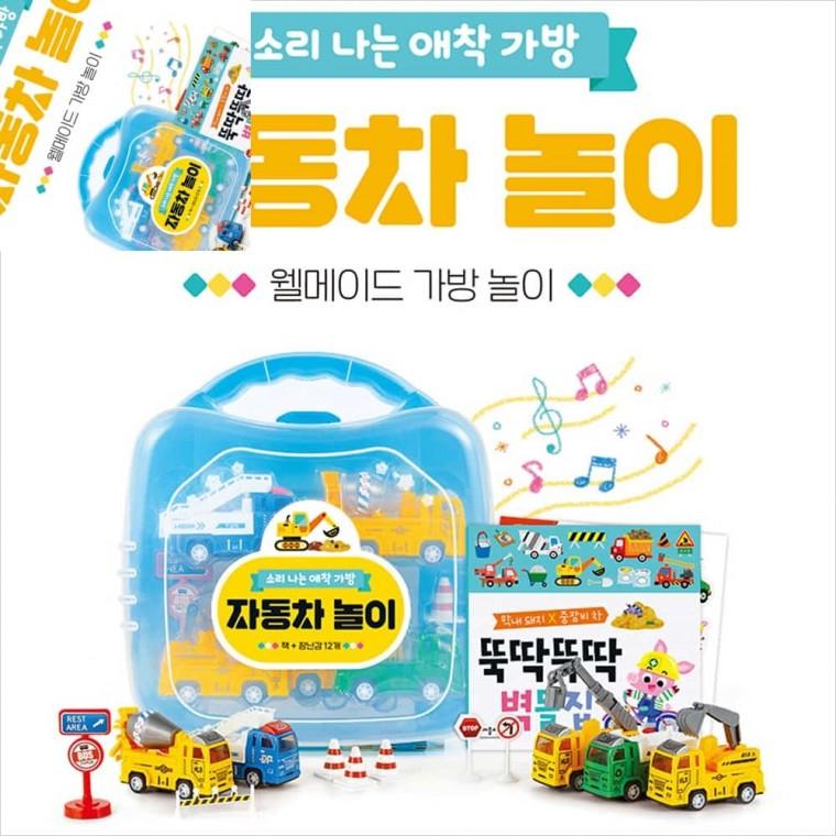 소리 나는 애착 가방 자동차 놀이 중장비장난감 작동완구 자동차장난감 자동차놀이