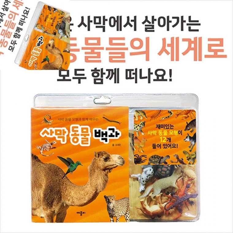 사막 동물 백과 모형과 함께 배우는 어린이장난감 7세장난감 유아동물책 유아놀이북