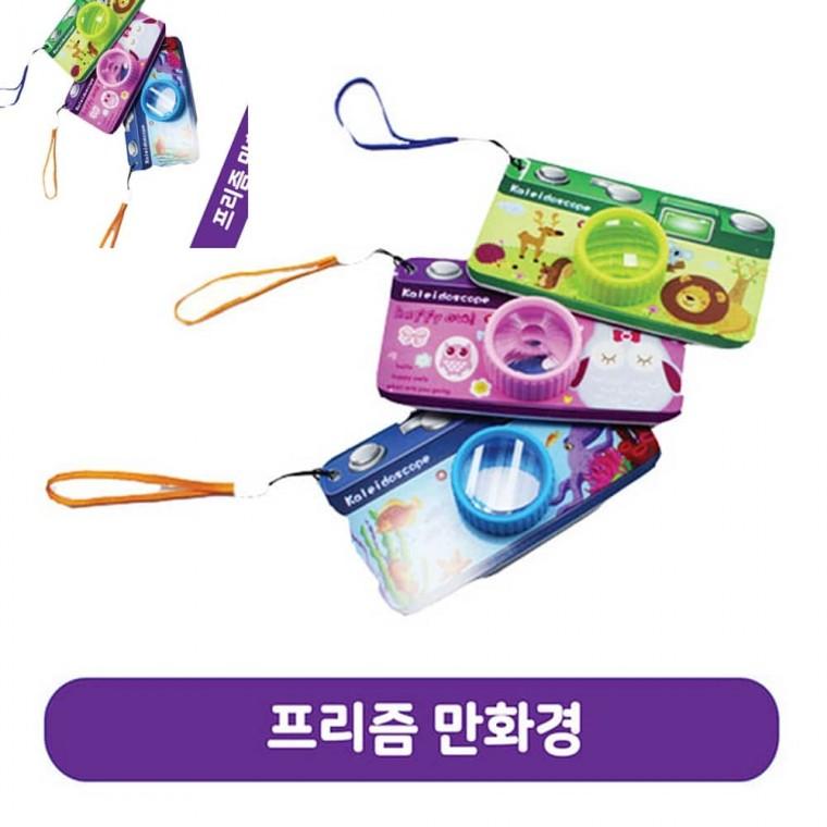 프리즘 만화경 12개세트 어린이집답례품 유아답례품 유아장난감 문방구장난감