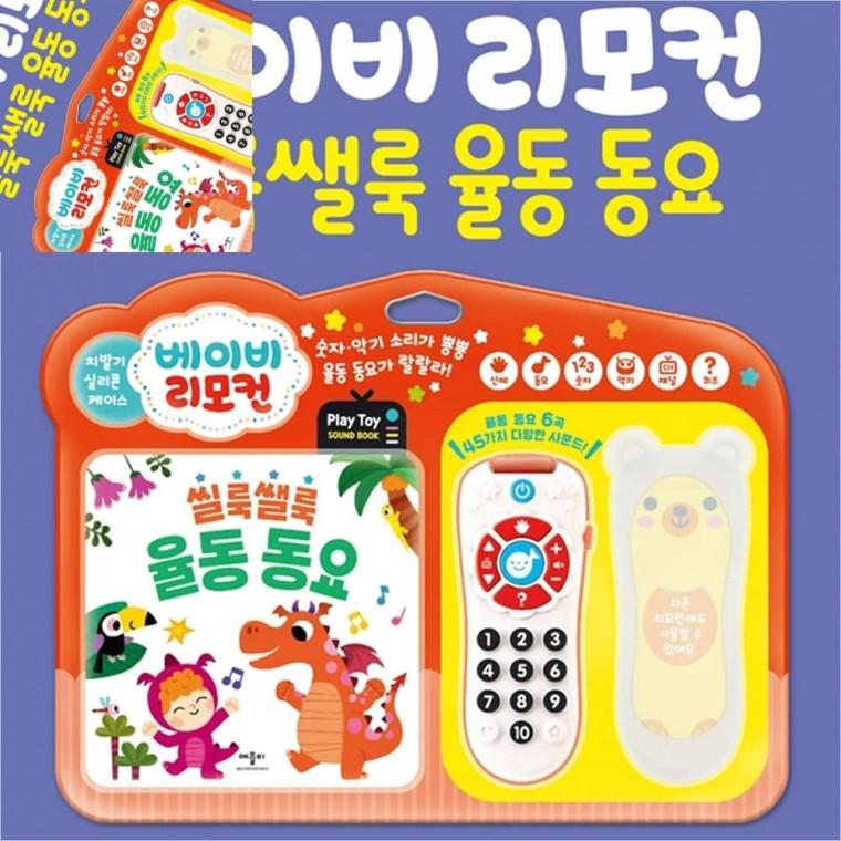 베이비리모컨 씰룩쌜룩 율동동요 리모컨장난감 멜로디완구 아기리모컨장난감 아기리모컨
