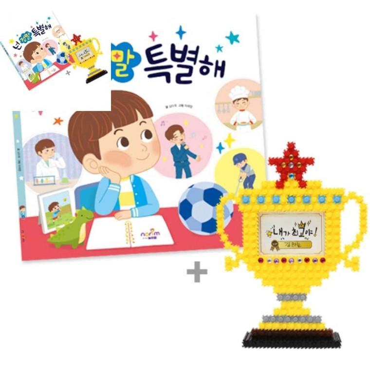 넌 정말 특별해 그림책 툭툭블럭 트로피 장난감블록 키즈카페장난감 유치원블럭 미니블럭