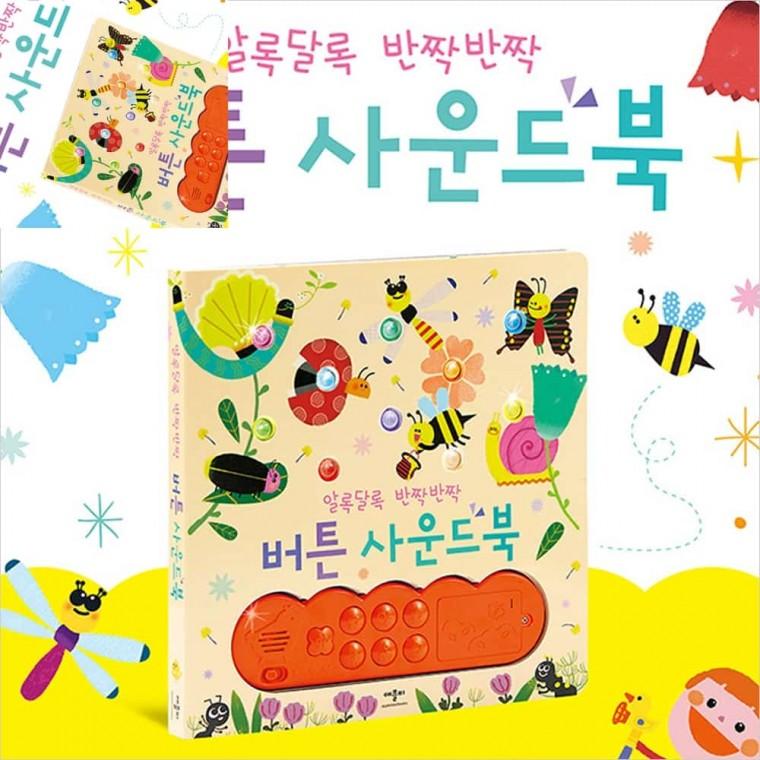 알록달록 반짝반짝 버튼 사운드북 감각발달장난감 어린이그림책 아기오디오북 어린이오디오북