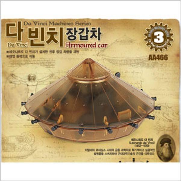 아카데미과학 다빈치 장갑차 장난감 과학 프라모델