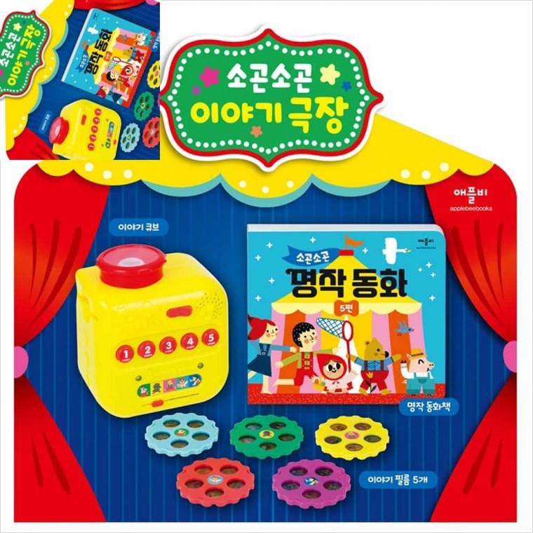 소곤소곤 이야기극장 소형빔프로젝터 유아램프 빔프로젝터장난감 아기영화관