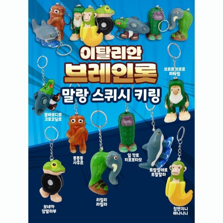 이탈리안브레인롯 말랑 스퀴시 키링 1묶음 8개입 스쿼시 스트레스볼 모찌 슬라임 말랑 장난감 스트레스해소