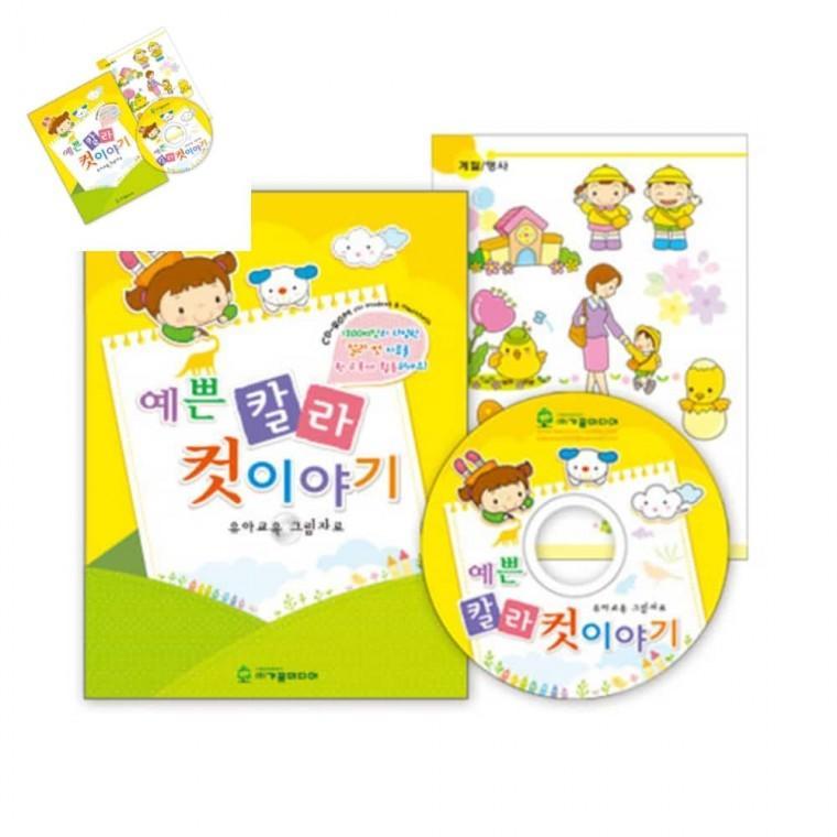 예쁜 칼라컷 이야기 유아미술교육 유아미술교재 미술학원교재 방문미술수업