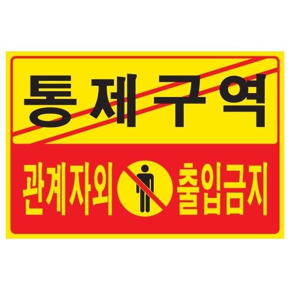 통제구역 관계자외 출입금지 5302 300x200x2 포멕스