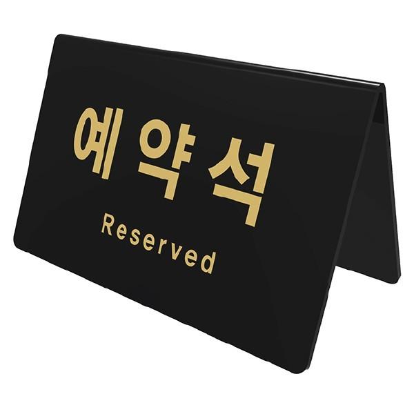 아트사인 예약석 V자형 검정 0743 170x78x95x3