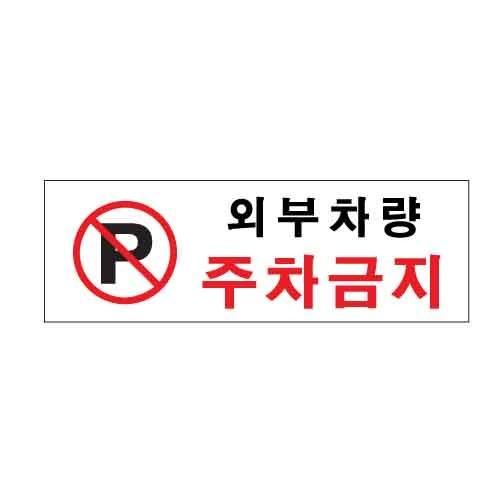 아트사인 외부차량주차금지 0980 300x100x2