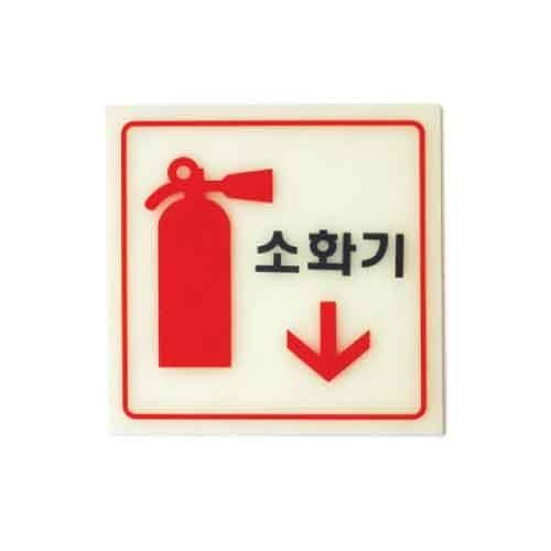 아트사인 소화기 축광 6208 120x120x2