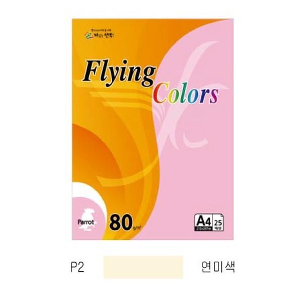플라잉컬러 패럿(P02)(A4 80g 연미색 25매 팩)