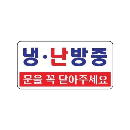 아트사인 냉.난방중 문을꼭닫아주세요 1811 200x100x2