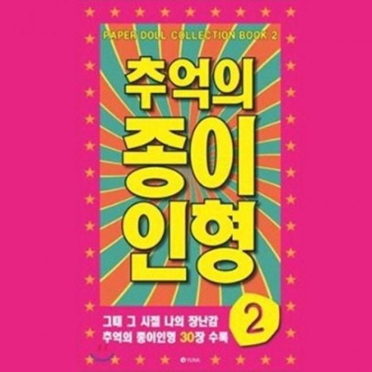 추억의 종이인형 만들기 30종 장난감 인형놀이