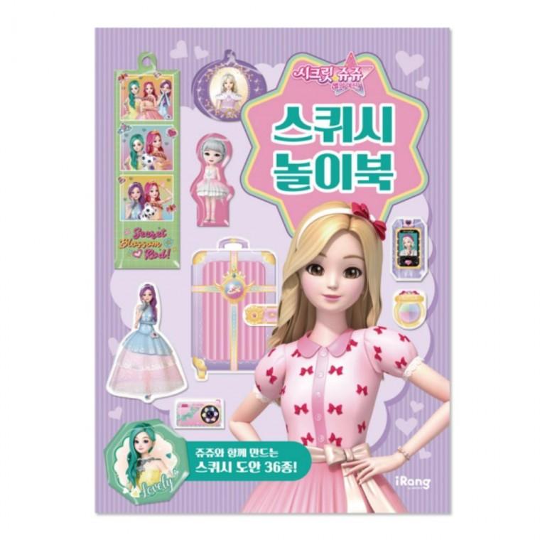 시크릿쥬쥬 별의여신 캐릭터 인형 스퀴시 장난감 놀이북