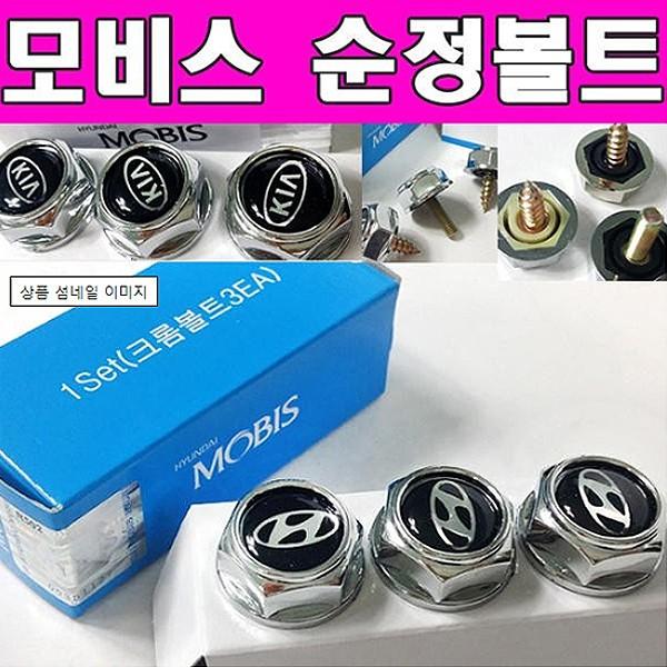 동진TFC 모비스 정품 순정번호판 볼트 3ps 순정볼트 현대 기아