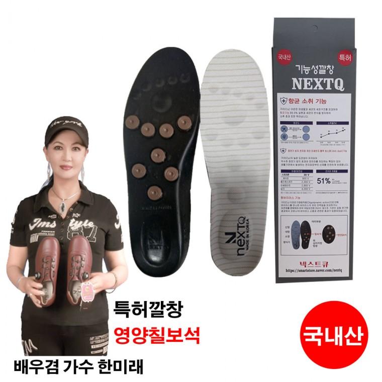 넥스트큐 특허 영양칠보석깔창