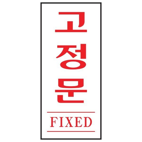 아트사인 고정문 FIXED 1613 35x80x2