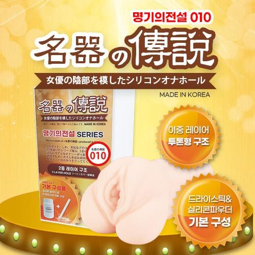 630g 명기의전설010 리얼 음부 오나홀 1대1 실제비율 강력귀두쪼임 돌기주름 고탄력자극 핸드잡