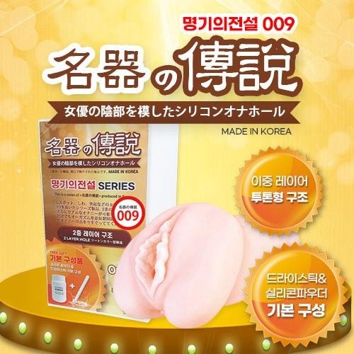580g 명기의전설009 리얼 음부 오나홀 1대1 실제비율 강력귀두쪼임 돌기주름 고탄력자극 핸드잡