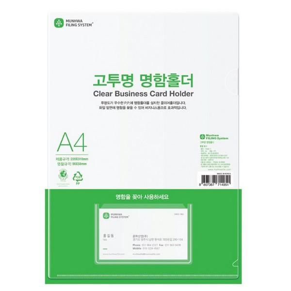 문화 고투명 명함홀더(F4495-7 A4 10매 팩)