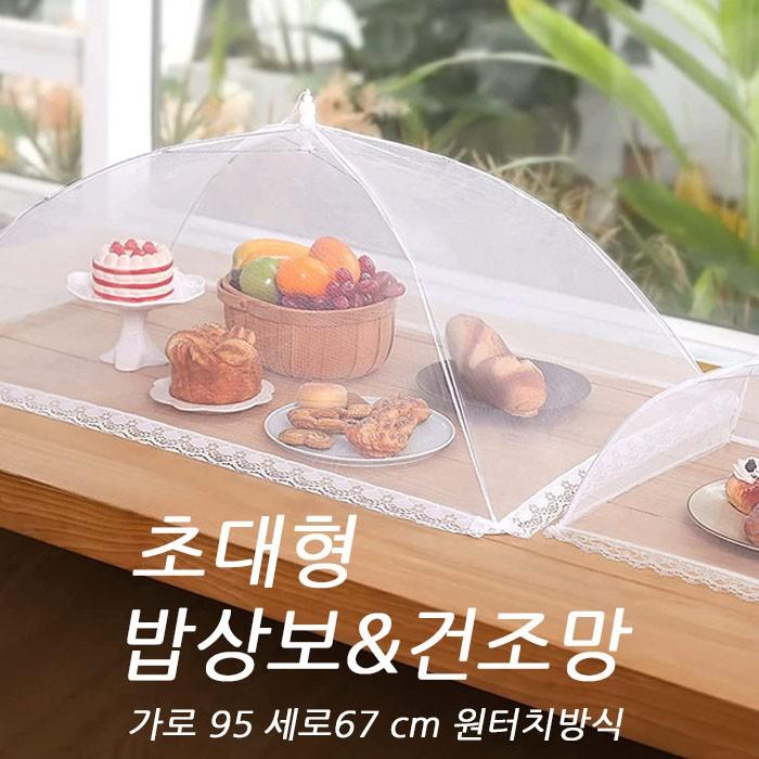 초대형밥상보 반찬덮개 푸드커버 벌레차단 밥상보 건조망 주방용품 음식보관