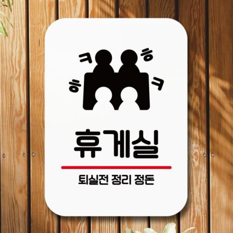 부착형 휴게실 안내판 실내용 정리 정돈 표지판 사무실 화장실 에티켓