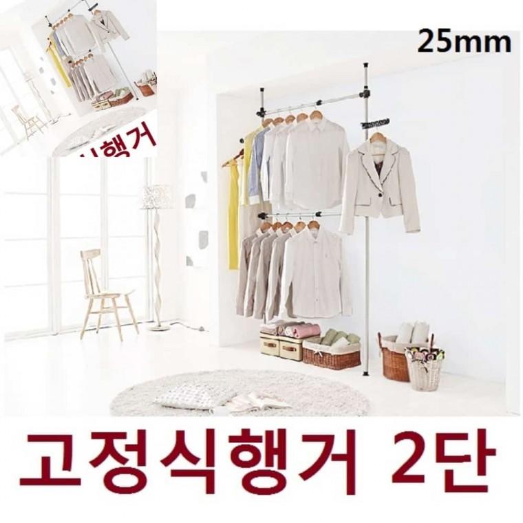 25mm 고정식행거 2단 거치대 수납정리 옷정리함 봉행거 벽고정행거 원룸행거