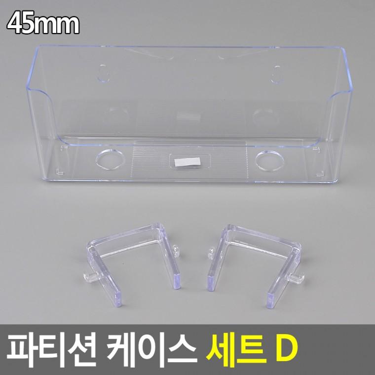 혜명잡화마트 파티션 케이스 D 다용도수납걸이 업무공간정리 심플정리통 부착수납정리함 소품보관함