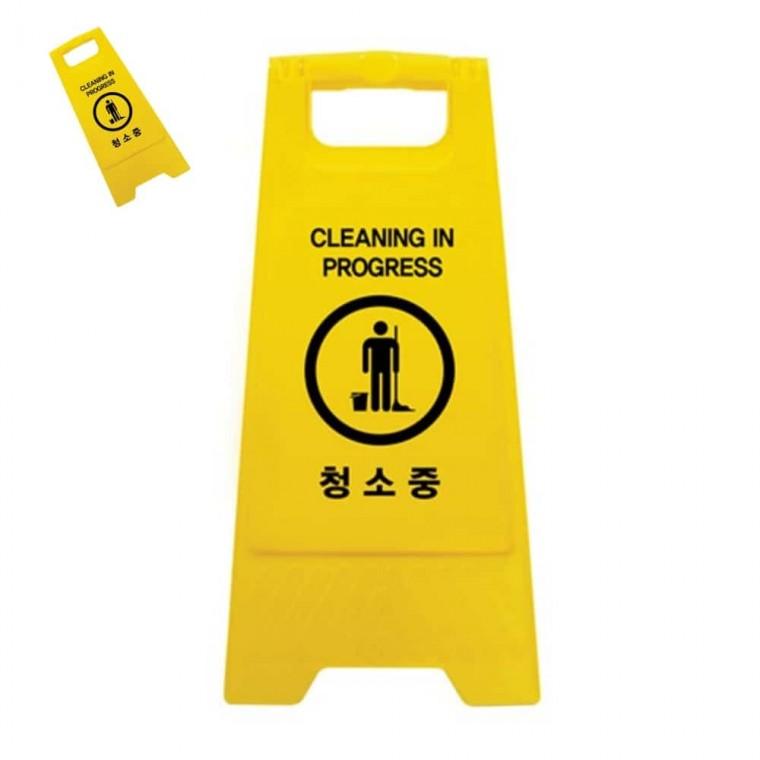 청소중 A자형 청소중안내판 청소중안내문 청소중표시판 청소중표지판