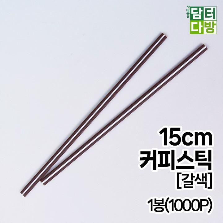 (무배) 15cm 커피스틱 [갈색] 1봉(1000P)