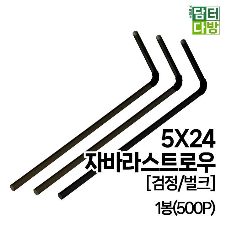 5X24 FS자바라 스트로우 [검정/벌크] 1봉(500P)
