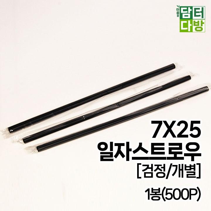 (무배) 7X25 SS일자 스트로우 [검정/개별] 1봉(500P)
