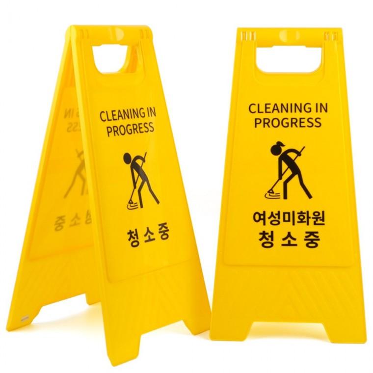 청소중 표지판 바닥미끄러움표지판 화장실청소중표지판 안전청소표지판