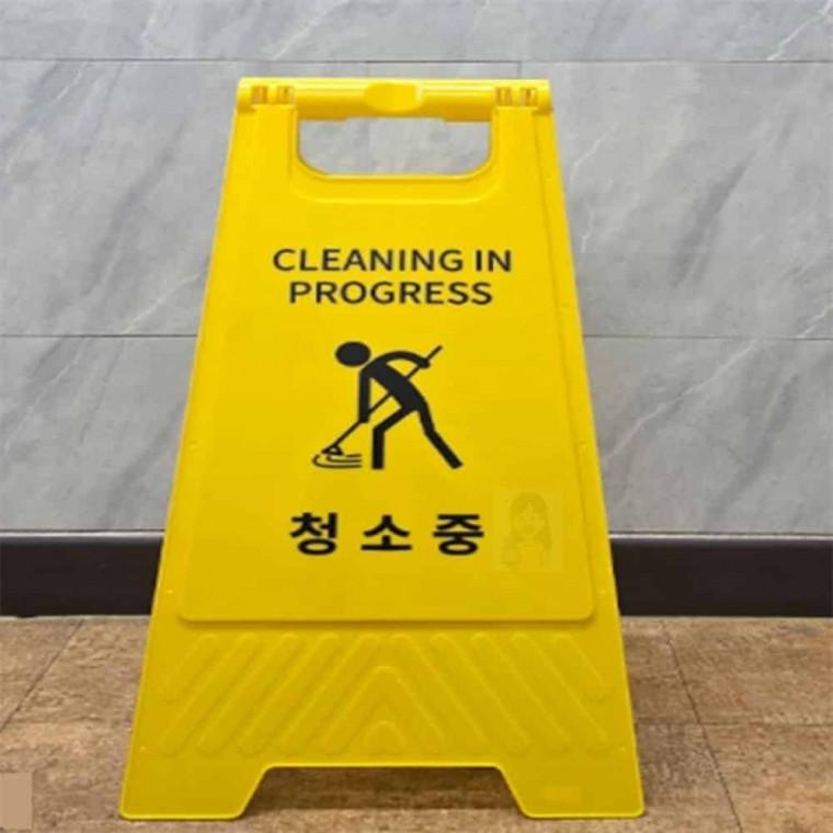 청소중A형스탠드표지판 A형입간판 안내스탠드 복도청소 청소중 A형 입간판