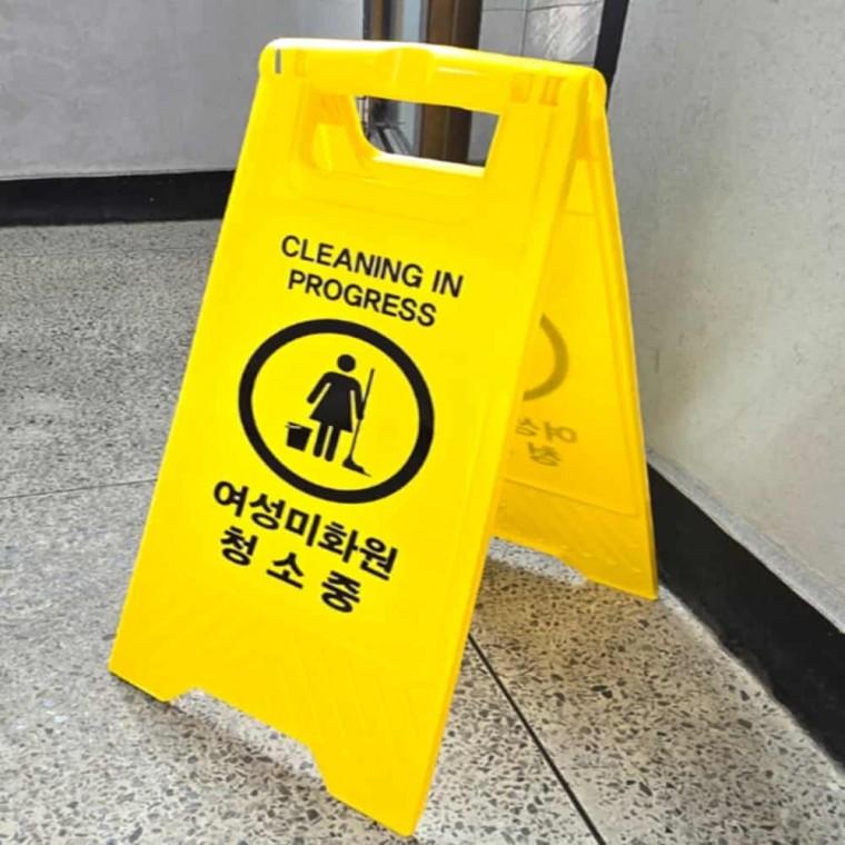 A형 청소중 표지판 주의표지판 안내표지 청소표지판 안내표지판 스탠드알림판 안내판 알림판