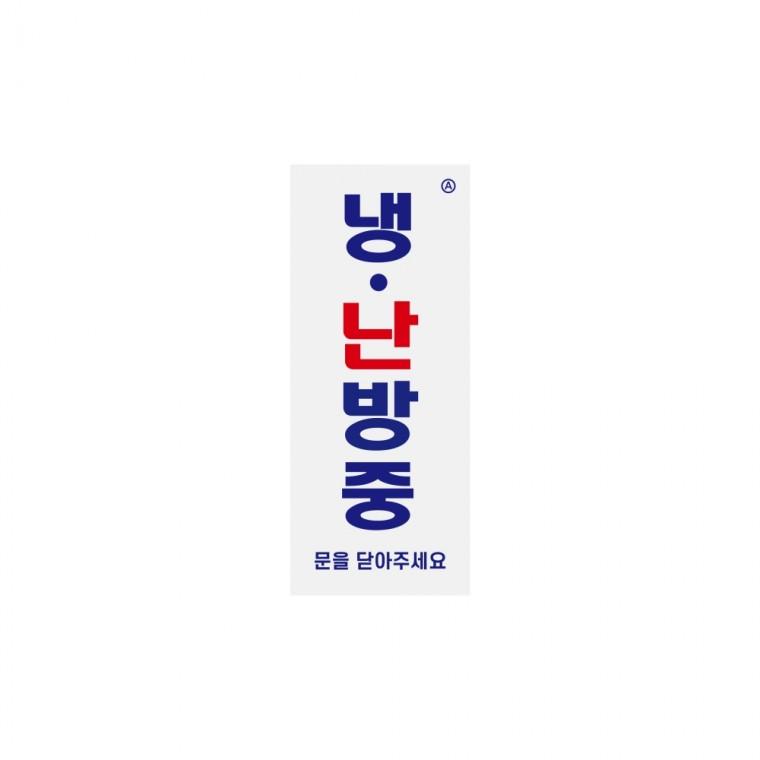 [VMD] 냉.난방중(문을닫아주세요) (1466)