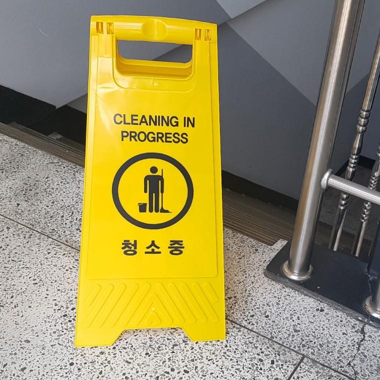 접이식청소중표지판 A형 접이식 청소중 표지판 안전표지판