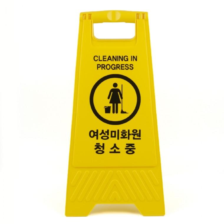 청소중표지판 A형 접이식 여성미화원 청소중 표지판 접이식표지판