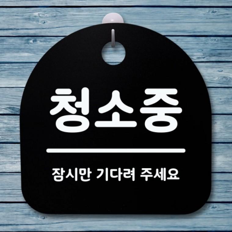 인테리어 청소 중 안내판 걸이형 청소 중 표지판 휴무 개점