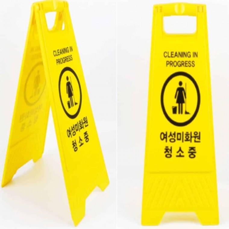 접이식 여성미화원 청소중 표지판 청소중표시판 A자형표시판 손잡이표시판 A자형입간판