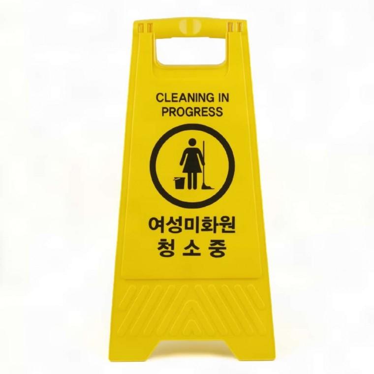 청소중표지판 양면표지판 청소중 여성미화원 접이식 A형