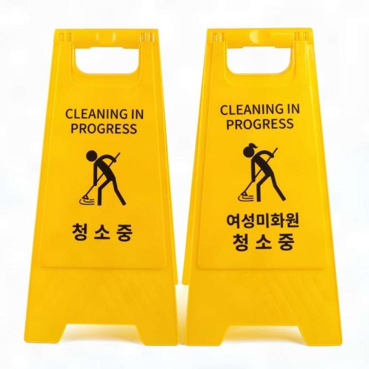 청소중표지판 안전표지판 청소중 A형 스탠드