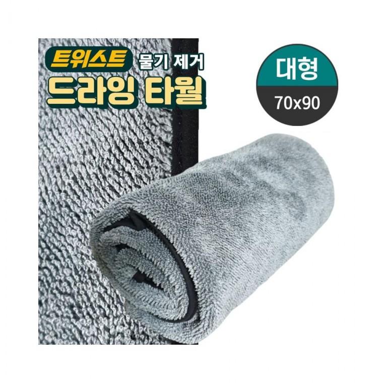 루미나D 고급 초극세사 드라잉 차량 청소 세차타월 대형 70x90