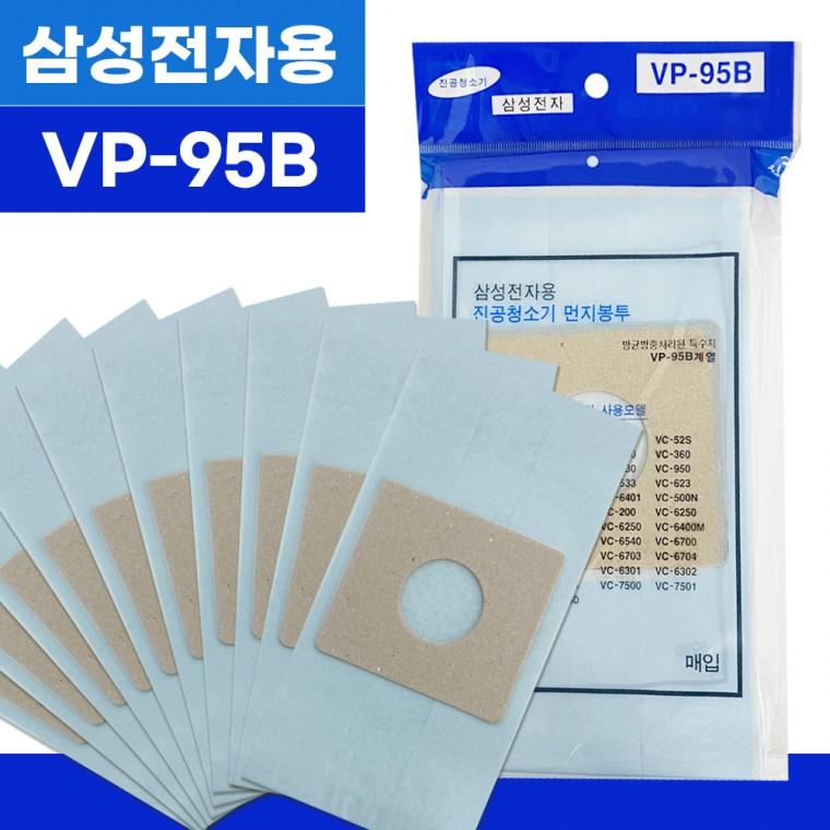 진공청소기먼지봉투 먼지봉투10P (VP-95B)진공청소기 종이필터 거름 전용먼지봉투