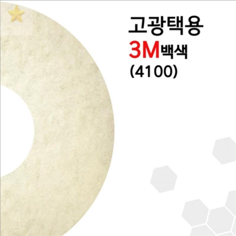 [3M] 고광택용 35.56cm(14인치) 바닥광택기패드 건물청소용품 병원바닥청소 폴리싱패드