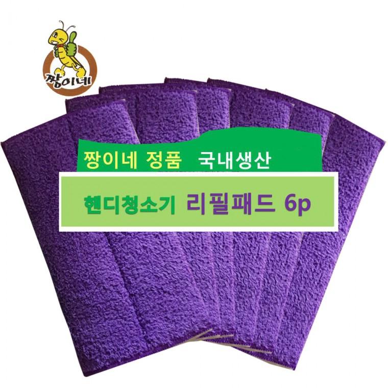 국내생산 정품 짱이네 핸드청소기용 리필걸레 6P