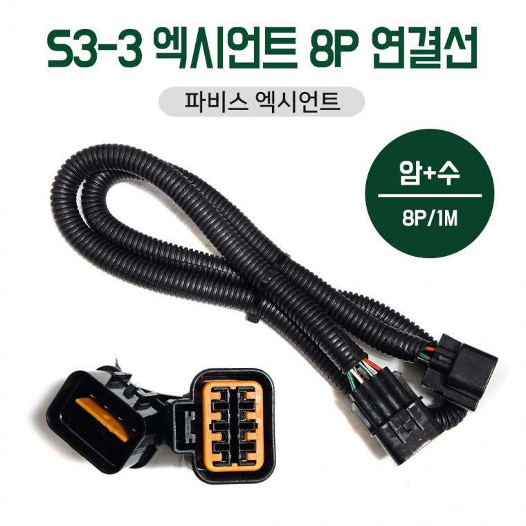 S3-3 현대 파비스 엑시언트 8P LED 데루등 연결선 암+수 1M 데루등 소켓 파비스 데루등 연결선 데루등짹 1M