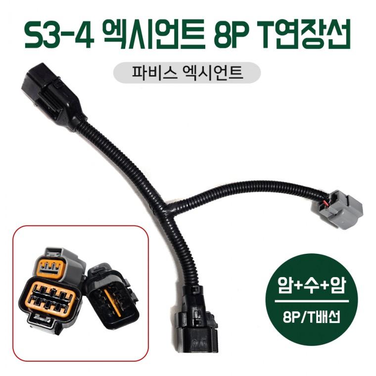 S3-4 현대 파비스 엑시언트 8P LED 데루등 연장선 암+수+암(옆면등) 파비스 데루등 연결선 T연장선 T배선 8